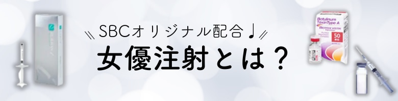 気になる部分を医師が直接注射！