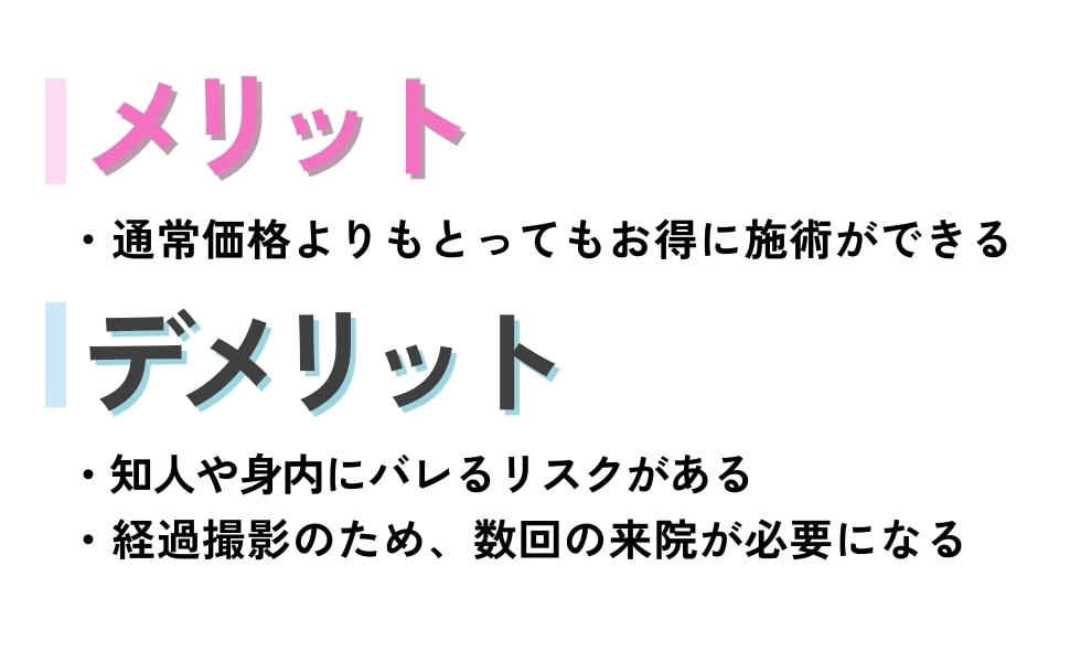 モニターのメリット＆デメリット