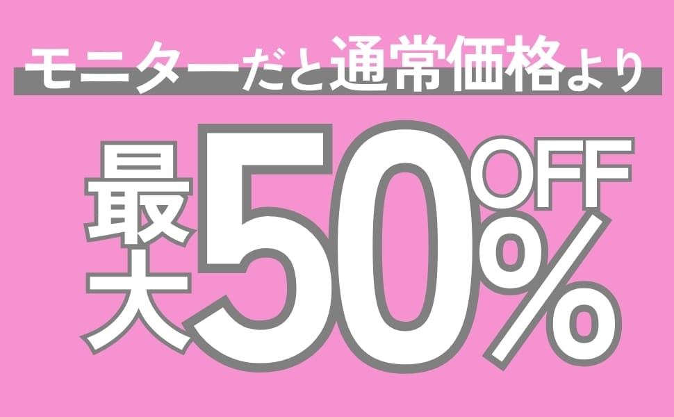 最大50%もお得になる！