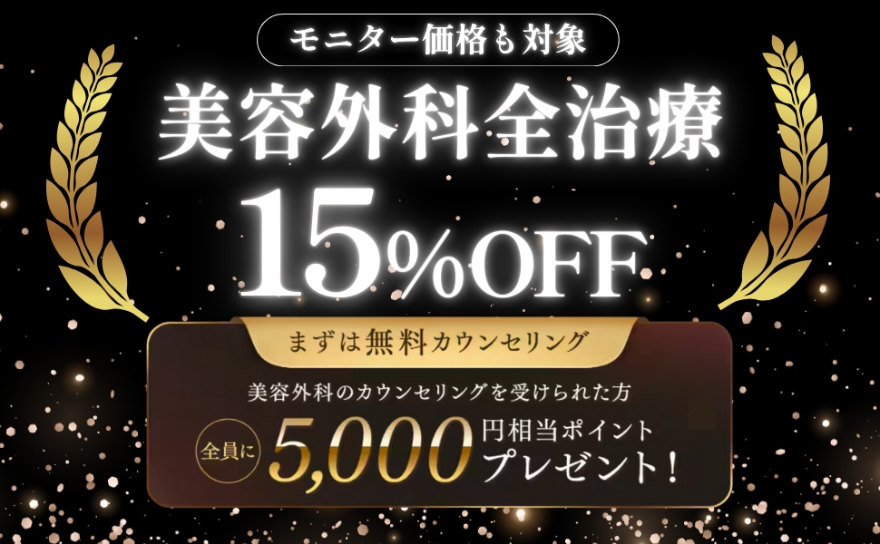 期間中に、外科のカウンセリングを受けられた方全員にポイント付与🎁