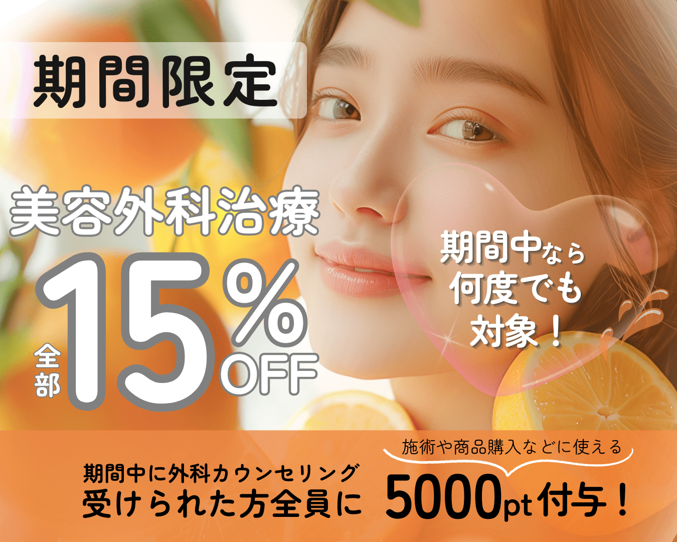 【期間限定】二度とない!?  全ての美容外科治療が  15%OFF❣️さらに期間中外科カウンセリングを受けられた方全員に、5000ptも付与🎁！