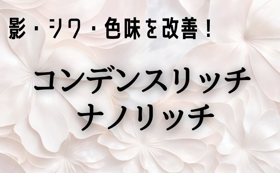 影・シワ・色味を改善する脂肪注入