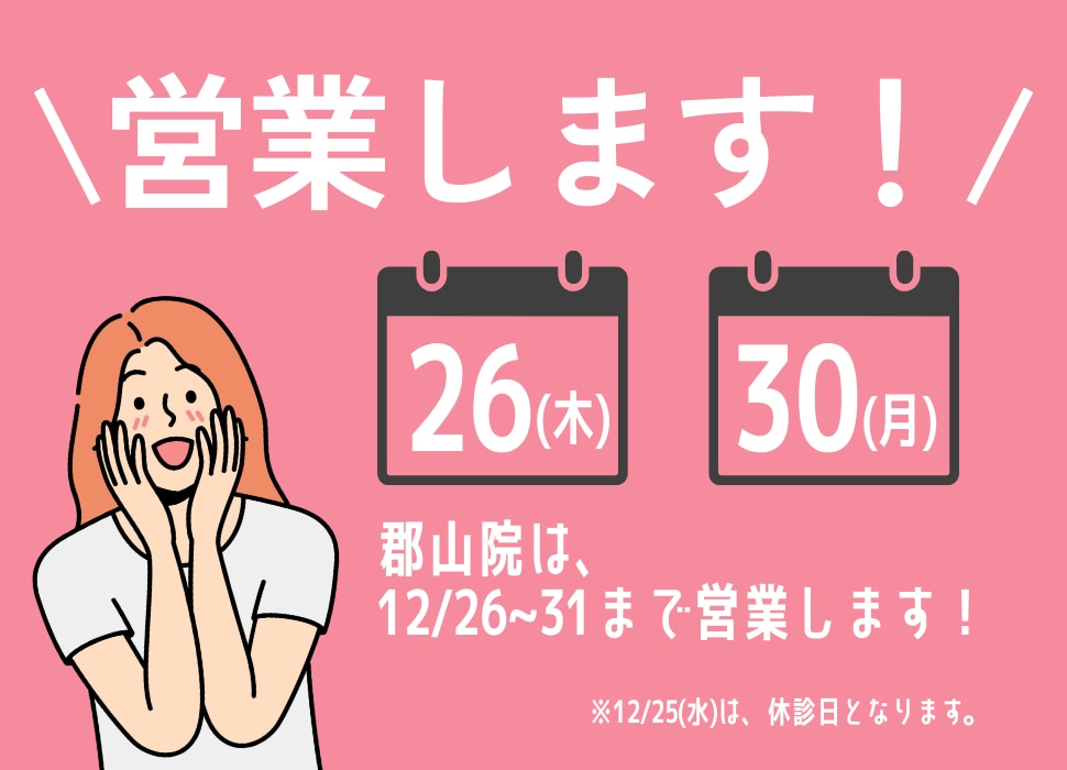 12月26日〜31日まで 営業いたします！