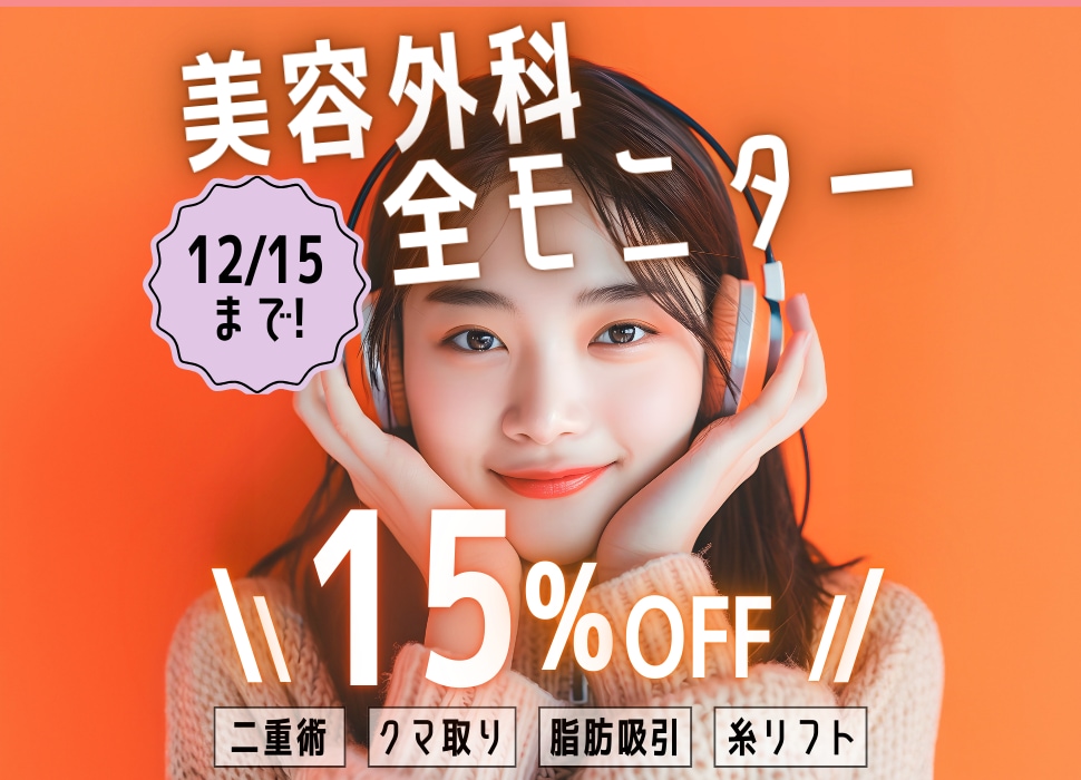 12/15までにご予約すれば1/15までの施術が15%OFF✨