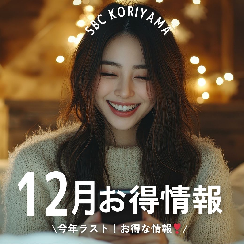 湘南美容クリニック郡山院の12月お得情報⛄️