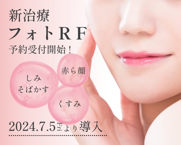 【新治療フォトRF】しみ・くすみ改善するなら高知院！