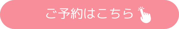 ご予約はこちら