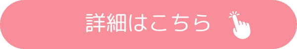 詳細はこちら