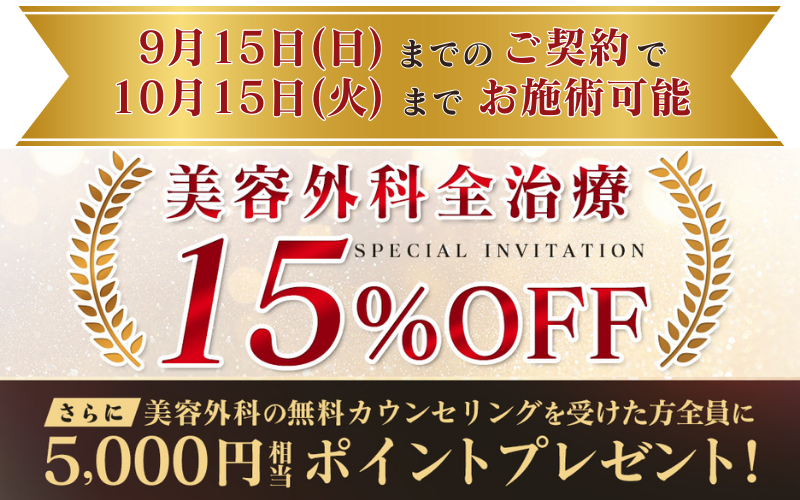 美容外科治療15%OFF