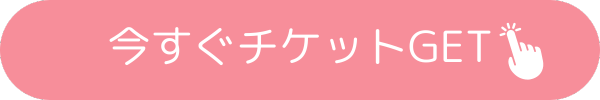 今すぐチケットGET