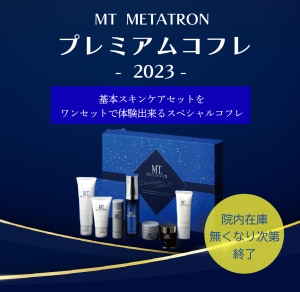 数量限定 大人気！】MTプレミアムコフレ2023 - 熊谷院