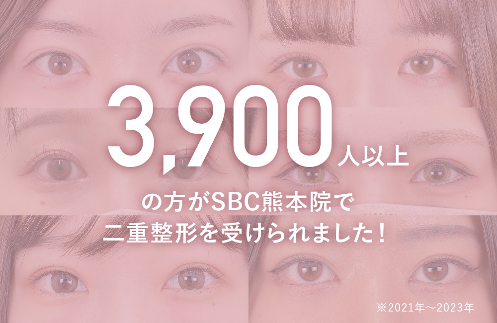 SBC熊本院で二重整形を受けられた方は3,900人以上！