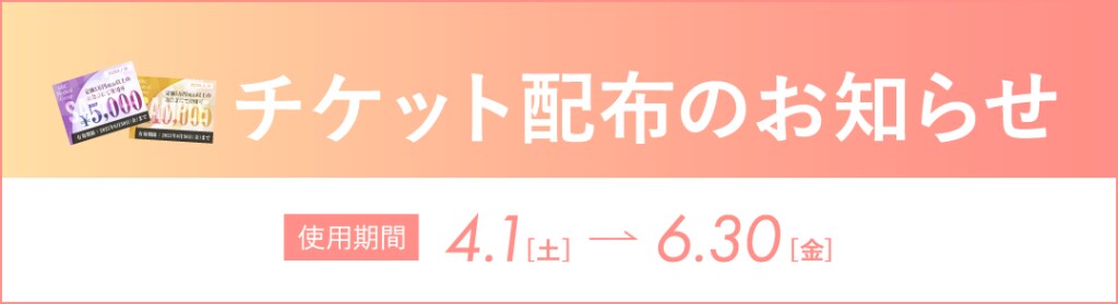 1万円・5千円チケットの配布 - 熊本院