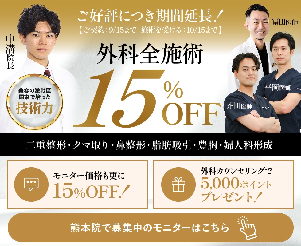 外科全施術15%OFF 9月15日まで