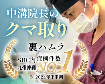 【関東でも選ばれてきた】熊本でクマ取りをするなら中溝院長にお任せください