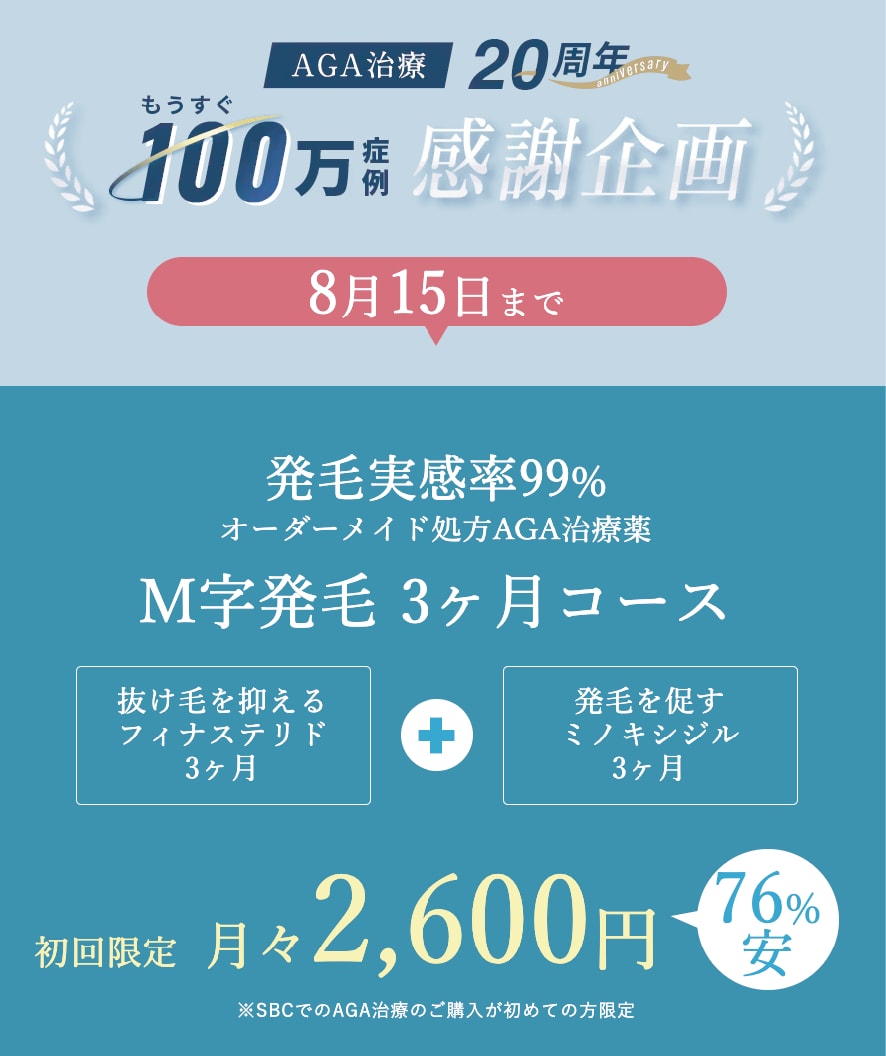 【AGA治療】8/15まで！M字発毛実感3か月コース開始