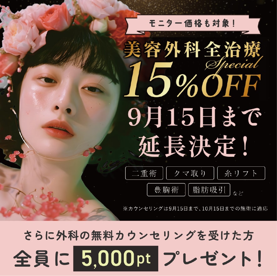 【もうすぐ終了】全外科治療15％OFFキャンペーン実施中！