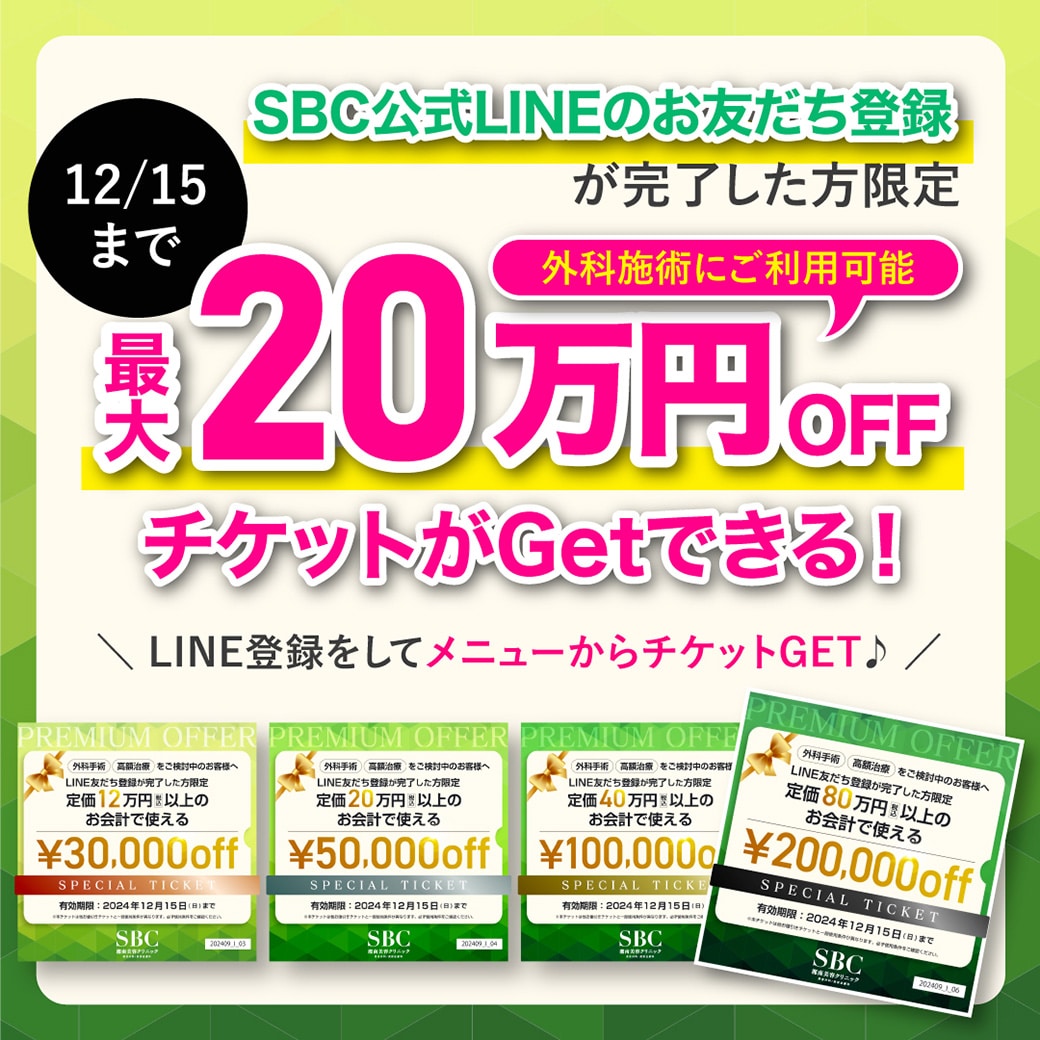 外科治療で使える！最大20万円OFFのチケット配布中 ♪