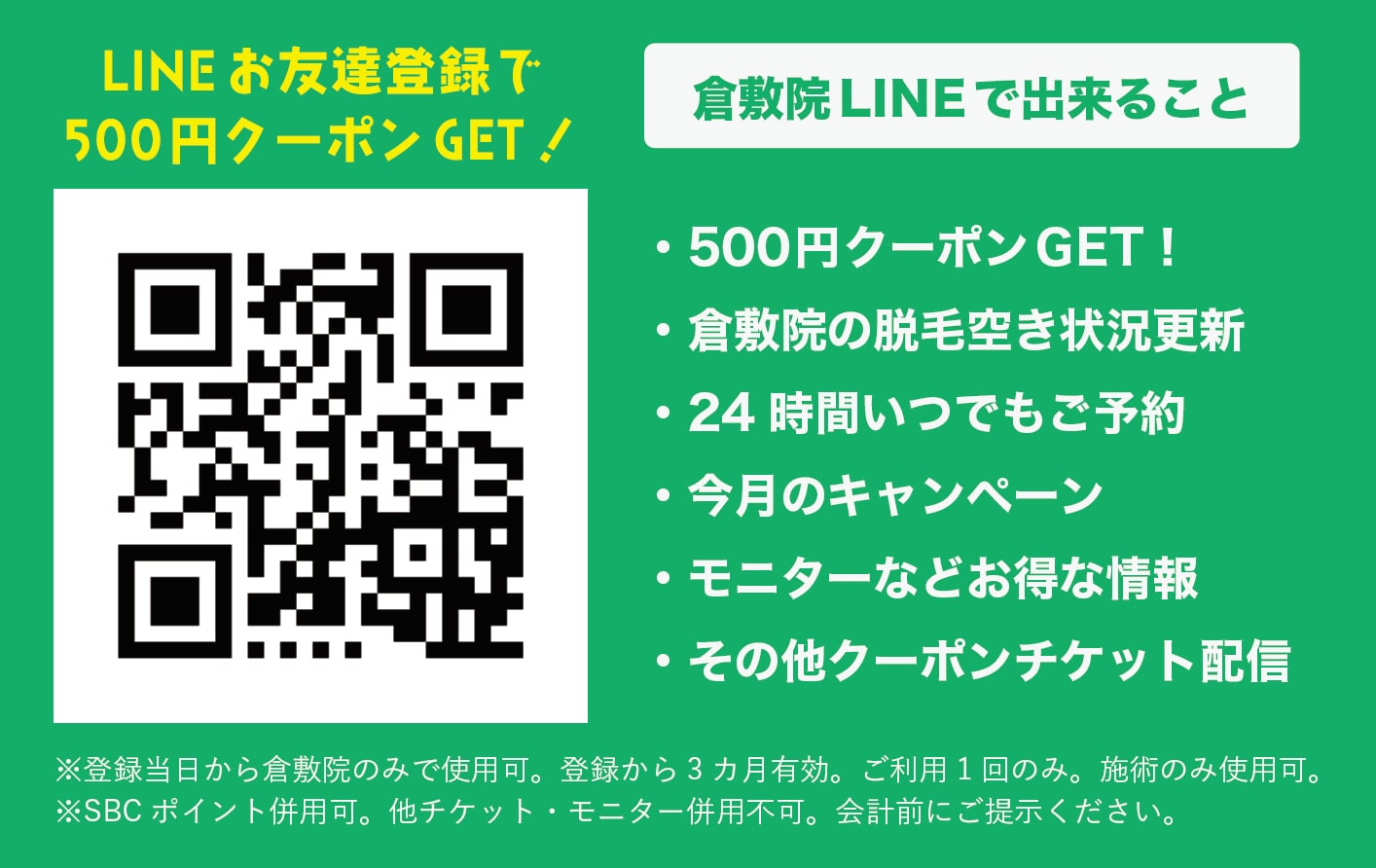 倉敷院の公式LINEお友達登録で500円クーポンをGETしよう！