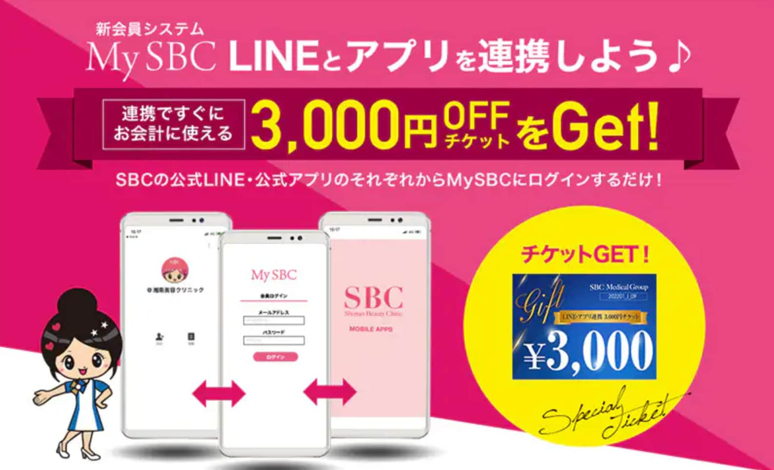 アプリ・MYSBCと連携で3000円OFFチケットプレゼント！