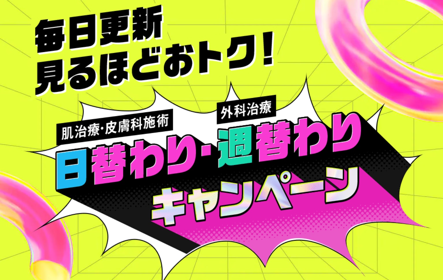 日替わり・週替わりキャンペーン実施中♡