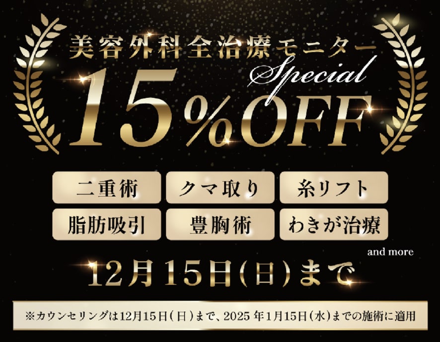 12/15までに施術予約でモニター15％OFF！