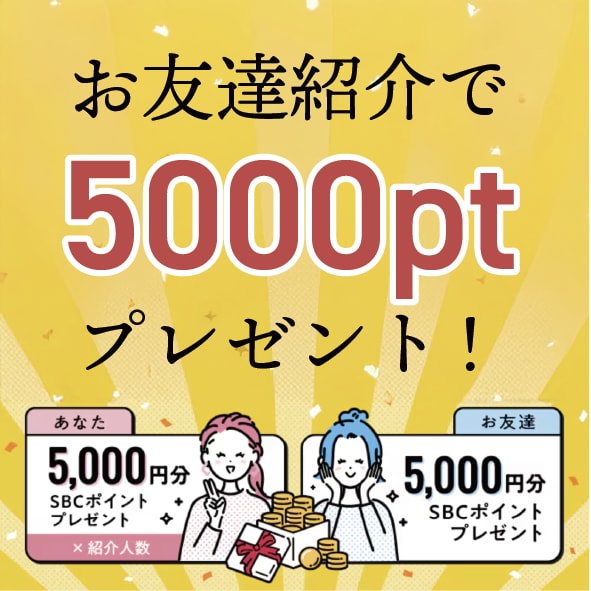 お友達紹介でお互いに5000ポイントプレゼント！