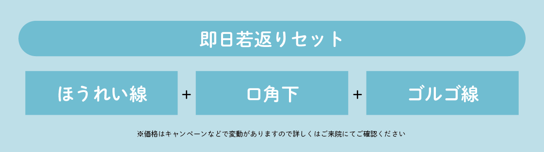 即日若返りセット