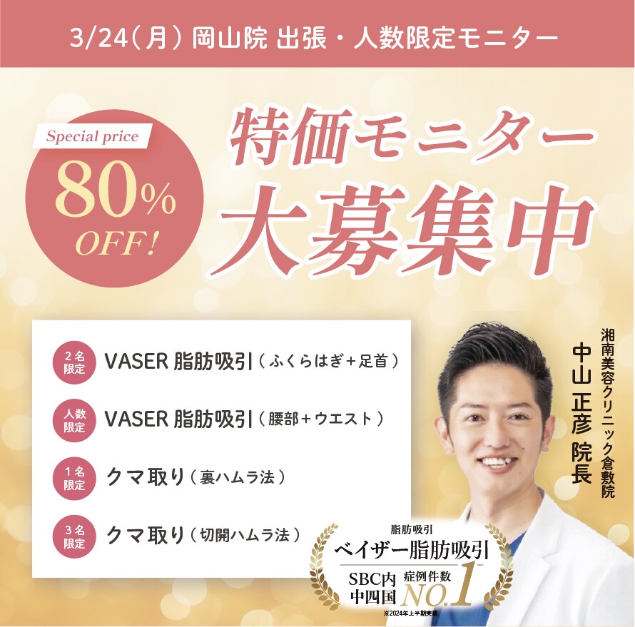 【人数限定】3月の岡山院出張・特価モニター募集中♪