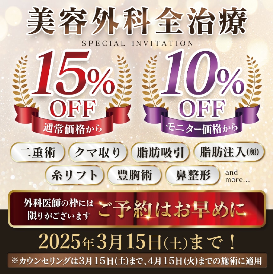 【もうすぐ終了】全外科治療15％OFF &モニター価格から更に10％OFF