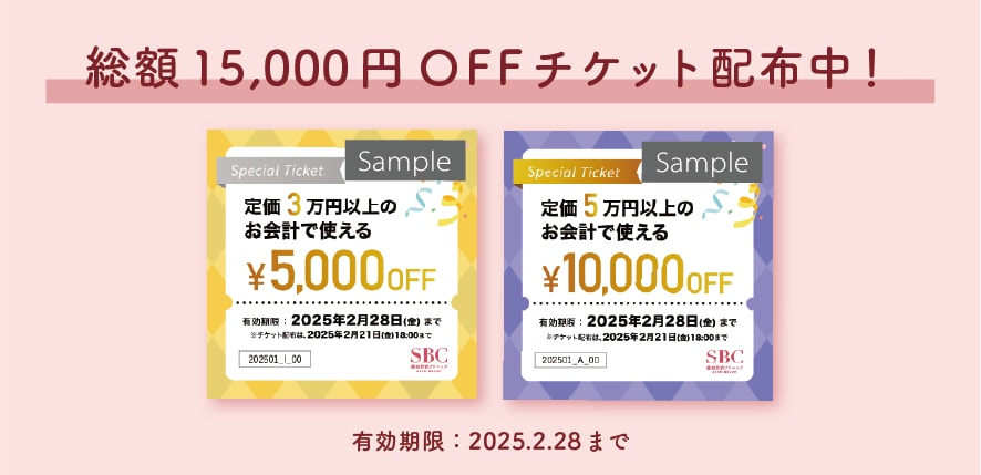 総額15,000円OFFのお得チケットプレゼント！