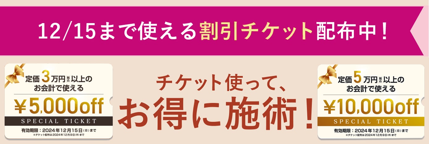 1万円・5千円チケット配布中