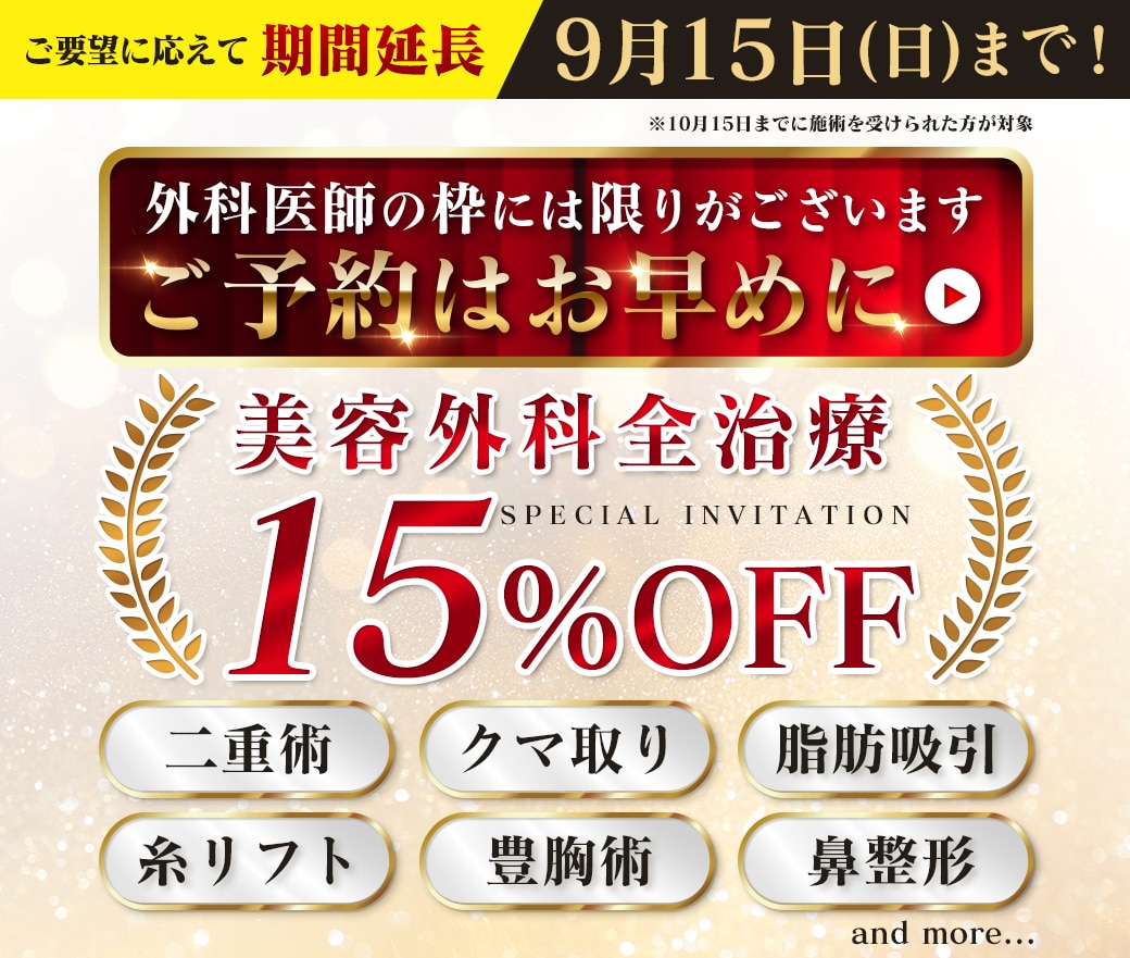 【9月15日】美容外科15%OFF！<br />
