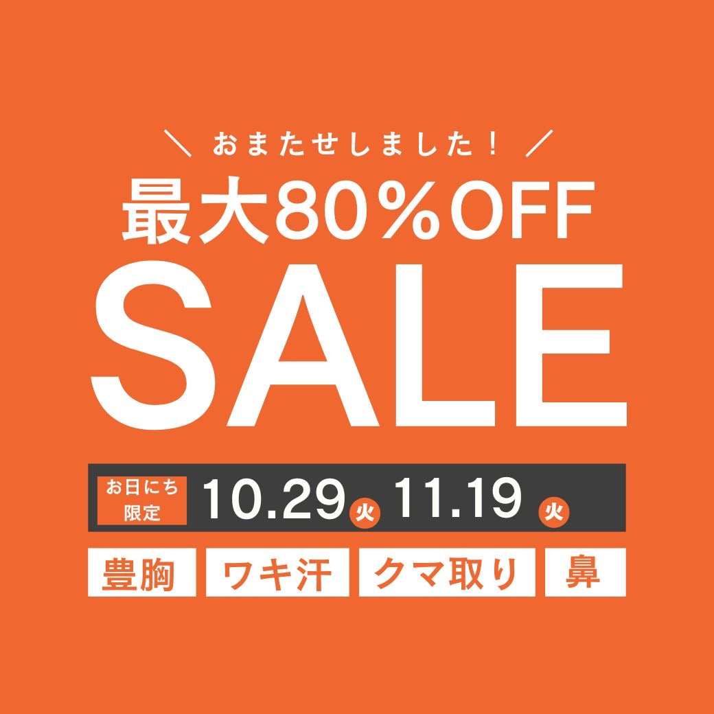 【お日にち限定】【80%OFF】豊胸・クマ取り・鼻整形・ワキ汗改善が限定価格！