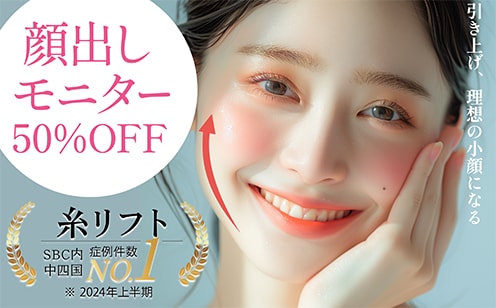 【50%OFF!】人気の顔出しモニターが再び！小顔になりたい方必見！