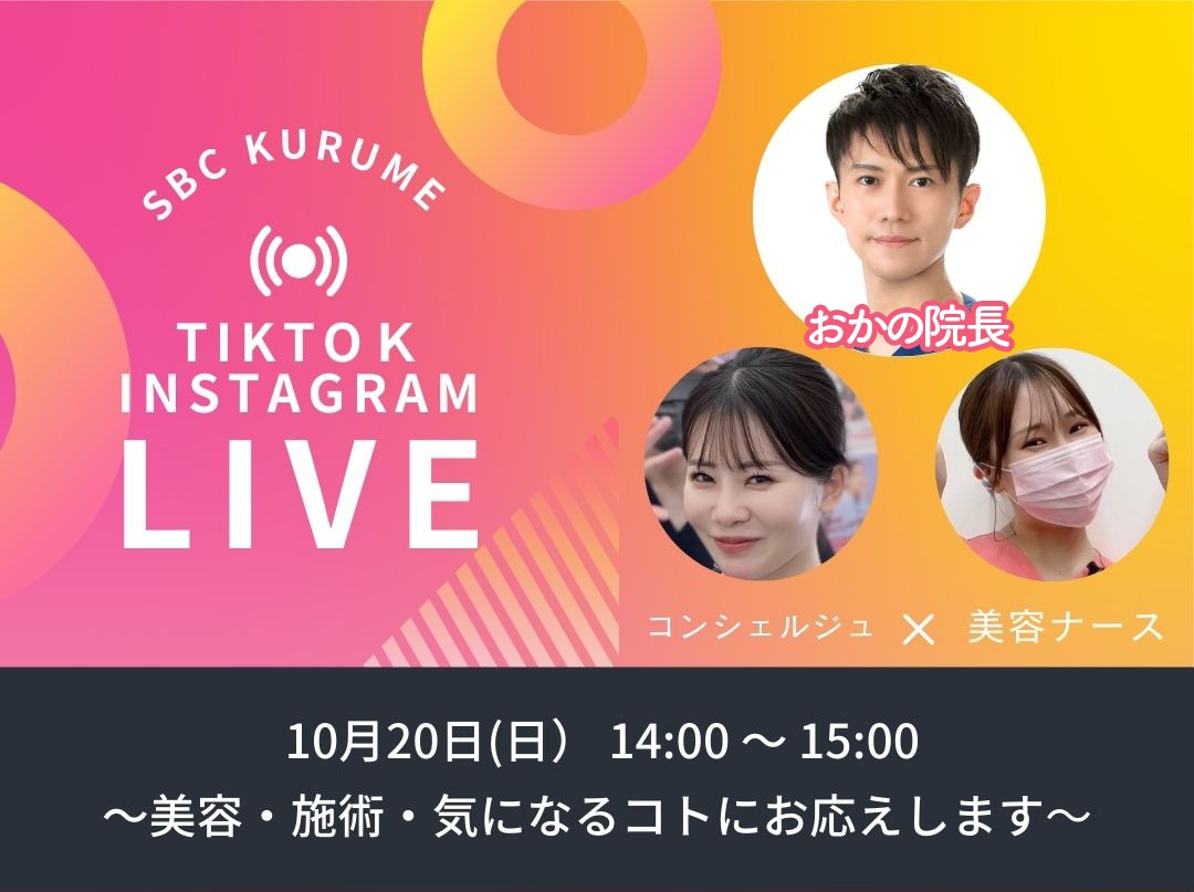 【久留米院】 TIKTOK・Instagramライブ～美容・施術・気になるコトにお応えします～