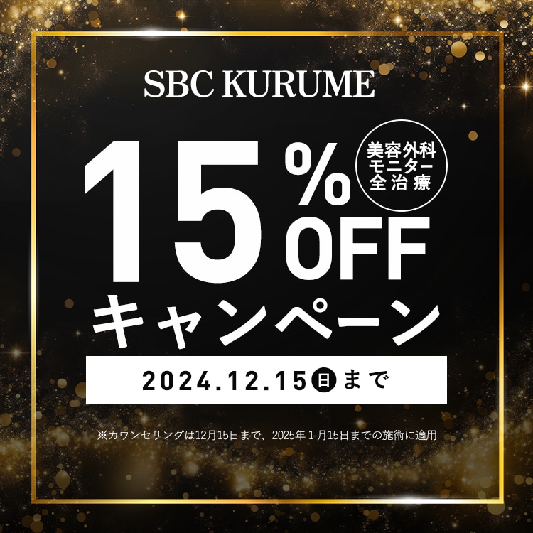 【ご好評につき！】”モニター外科施術が15%OFF”キャンペーンスタート！