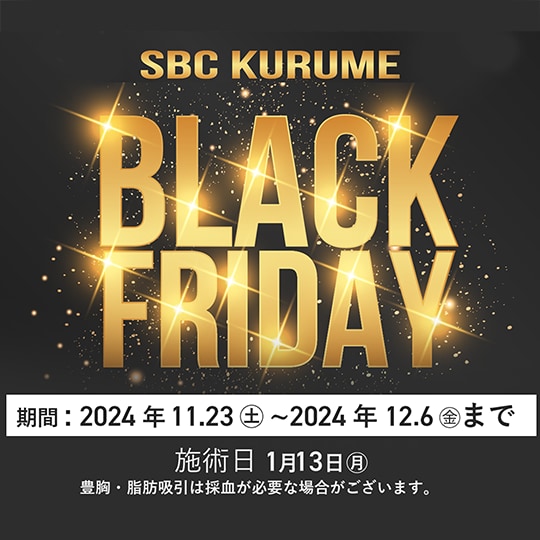 【BLACK FRIDAYセール!!】【豊胸・脂肪吸引最大50%OFF】久留米院限定のキャンペーンスタート！