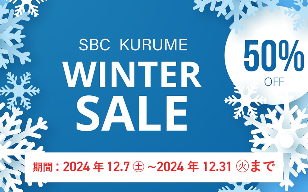 【WINTER SALE!!】【最大50%OFF】久留米院限定のキャンペーンスタート！