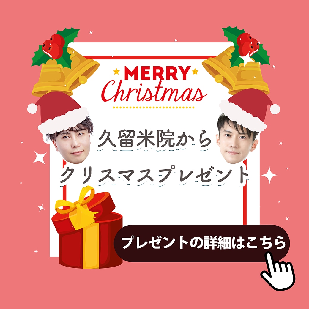 【久留米院からクリスマスプレゼント🎄】