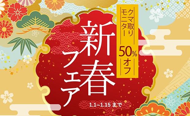 【新春キャンペーン】クマ取りモニター50%OFF