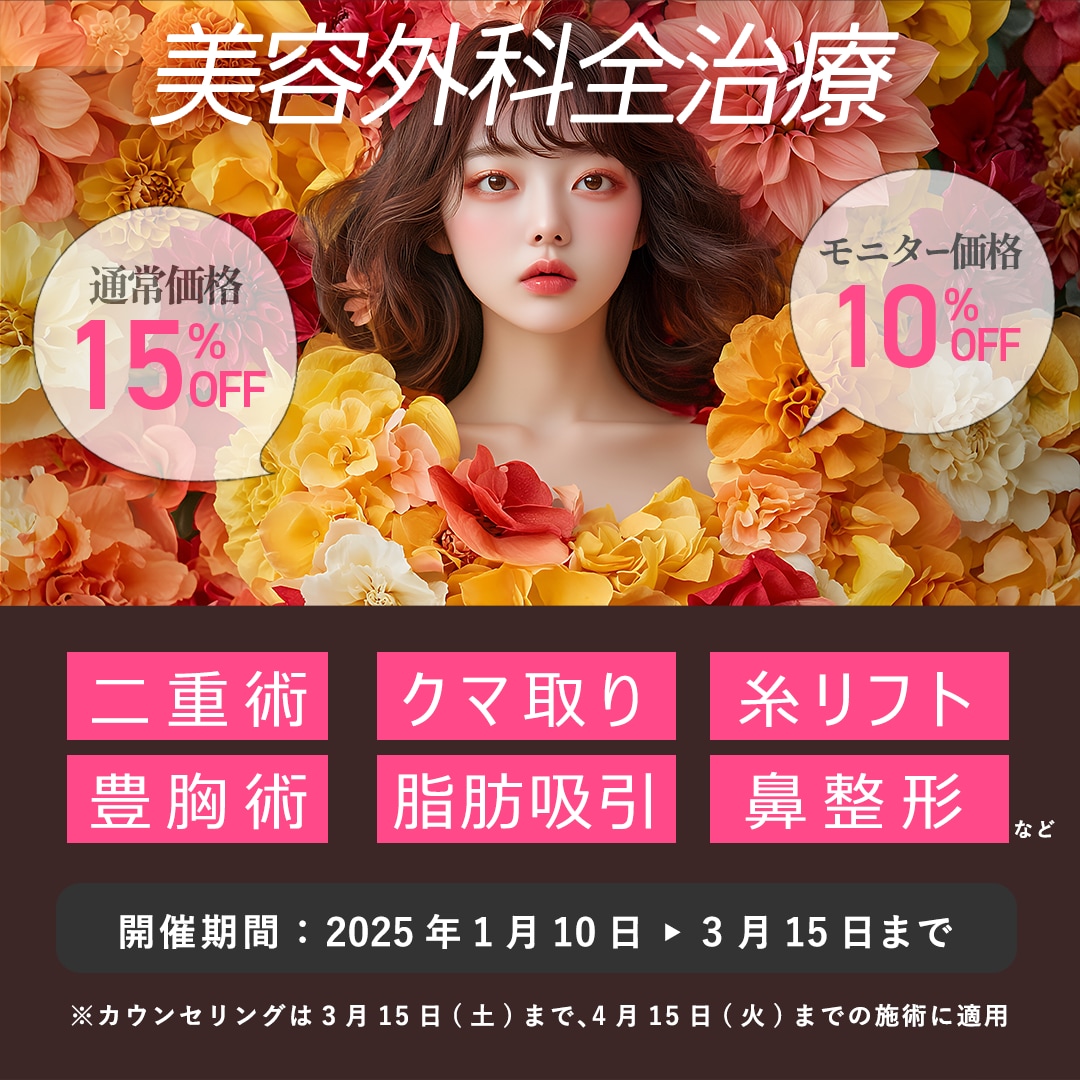 【美容外科施術をするならイマ！】通常価格から15%OFF!モニター価格も10%OFF!