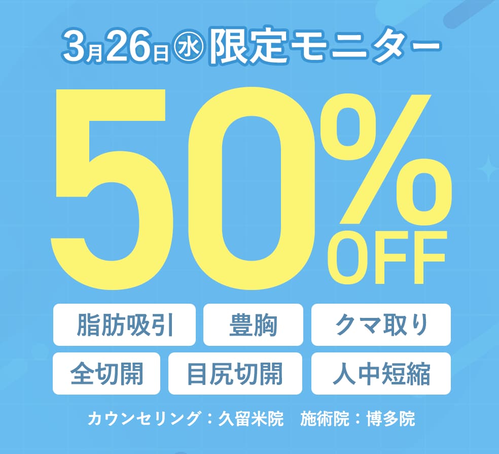 ５０％OFF!セール！人気施術モニターが半額！この機会をお見逃しなく！