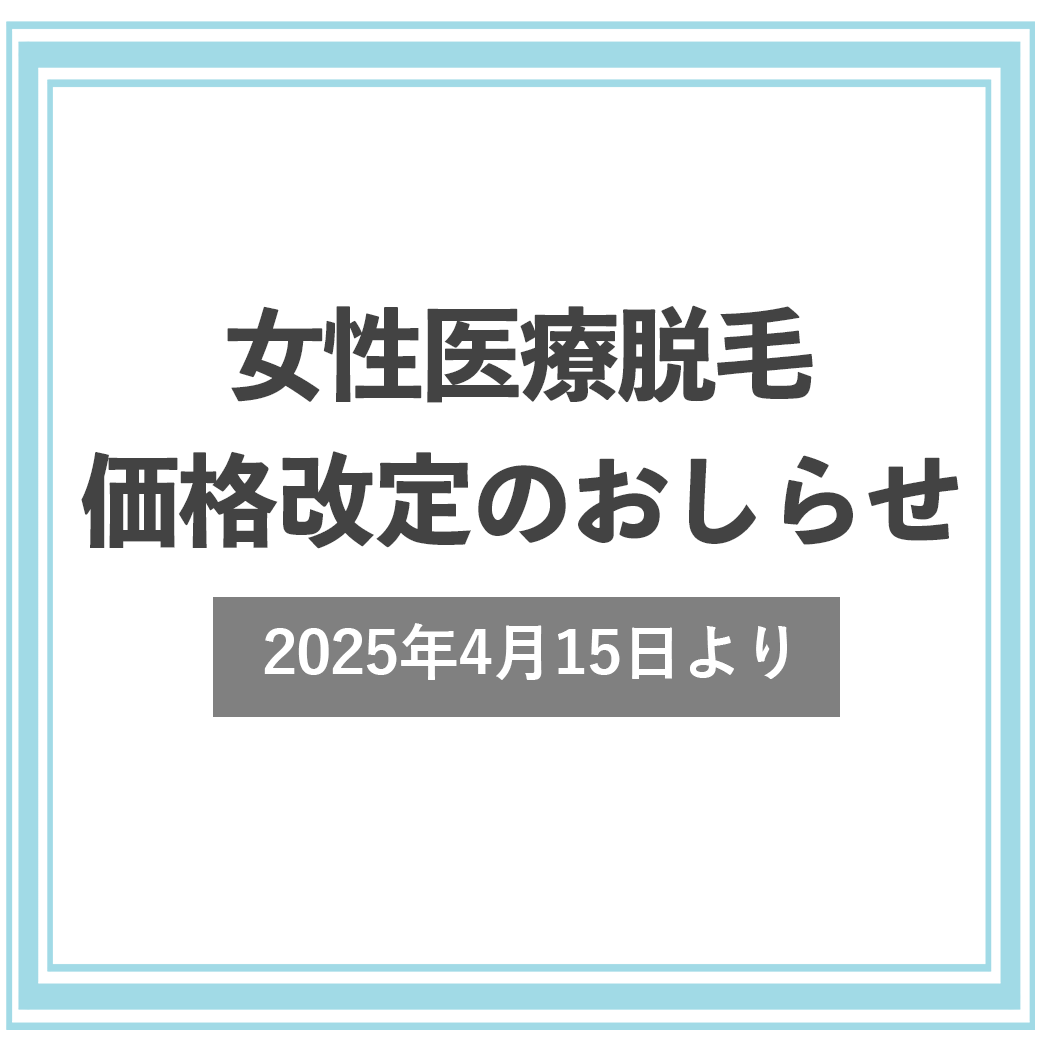 【重要なお知らせ】女性用医療脱毛価格改定について