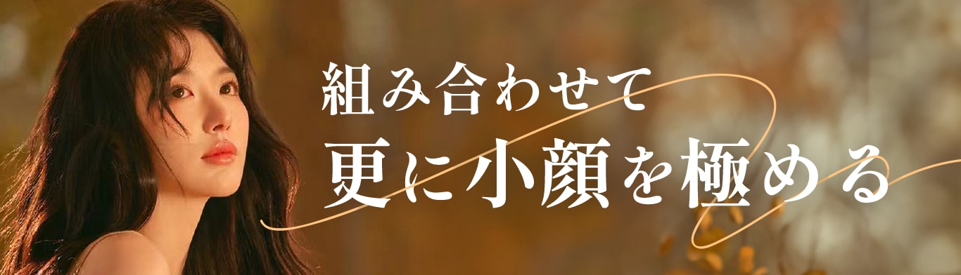 組み合わせて更に小顔を極める