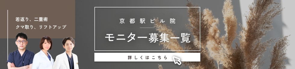 クマ改善や若返り・たるみ改善・二重など京都駅ビル院のモニター募集一覧