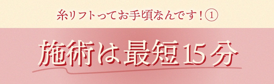 ⏰最短15分の施術時間