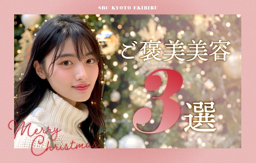 ✨🎄クリスマス直前！今なら間に合う✨🎄SBC京都駅ビル院で叶えるご褒美美容