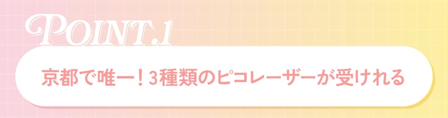 京都で唯一！3種類のピコレーザーが受けれる