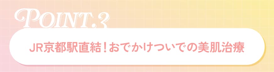 駅直結でアクセス抜群！おでかけついでの美肌治療